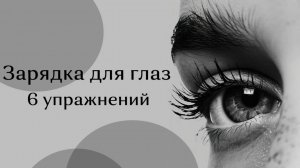 Зарядка для глаз. 6 рабочих упражнений
