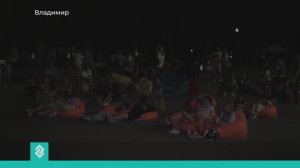 Кинопоказ под открытым небом во Владимире собрал рекордное количество зрителей