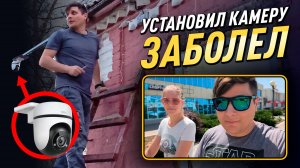 Установил камеру во дворе, сделал уникальный кронштейн. Заболел — теперь лечусь. #влог