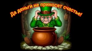 Деньги не приносят счастье.