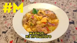 #МОНТЯН: Жаркое... Из прошлого🤷
