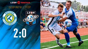 Обзор матча «Коломна» - «Леон Сатурн» - 2:0