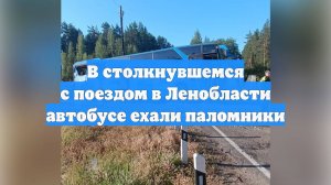 В столкнувшемся с поездом в Ленобласти автобусе ехали паломники