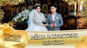 Лёша и Кристина! Одэл о Хамлет о Чичильнико! Кай о Грубиян о Лоло! Пэрэзва!