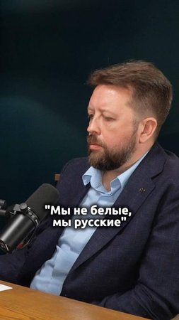 "Мы не белые, мы русские" - почему?