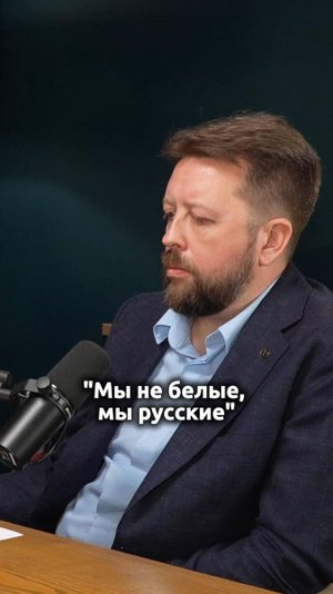 "Мы не белые, мы русские" - почему?