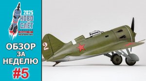 Выпуск #5. НовоСлёт Цифровой-2025. Обзор за неделю.