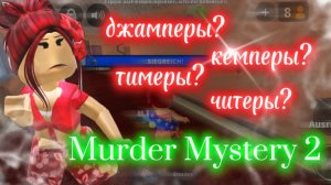 Мм2||МОЁ МНЕНИЕ О ДЖАМП., КЕМПЕР., ТИМЕР. И ЧИТЕР. #роблокс #Roblox #video #мм2 #mm2