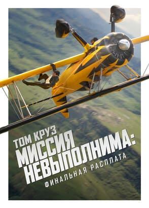 Фильм Миссия невыполнима: Финальная расплата / Mission: Impossible - The Final Reckoning