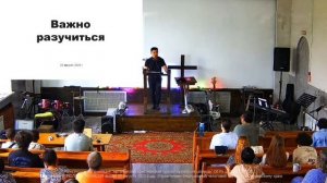 Богослужение 03.08.2025. "Важно разучиться". Пастор Александр.