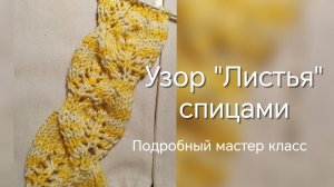 Вяжем узор "листья" спицами