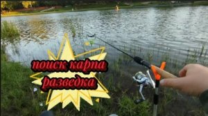 РЫБАЛКА-РАЗВЕДКА ИЩУ КАРПА