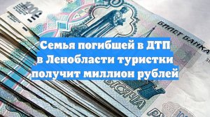 Семья погибшей в ДТП в Ленобласти туристки получит миллион рублей