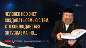 Человек не хочет создавать семью с тем, кто соблюдает без энтузиазма, но...