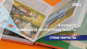 В Кузбассе развиваются литературные таланты
