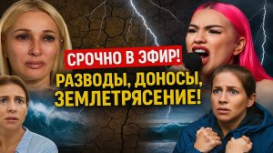 срочно в эфир. новости шоубизнес