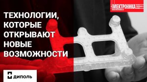 Технологии, которые открывают новые возможности не в теории, а на практике. Визит в ЦАТ ГК «Диполь»