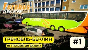 Fernbus Simulator | Comfort Class S 519 HD | Длинный рейс Grenoble — Berlin | Часть 1: до Dijon
