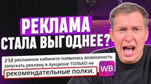 Рекомендательные полки теперь в АУКЦИОНЕ: Изменения рекламы на Wildberries