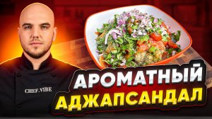 Аджапсандал на мангале