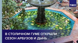 В столичном ГУМе открыли сезон арбузов и дынь
