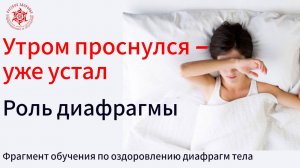 Утром проснулся – уже устал. Роль диафрагмы. Фрагмент обучения по оздоровлению диафрагмы.