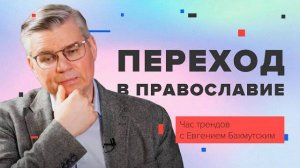 Переход в православие / Час трендов с Евгением Бахмутским