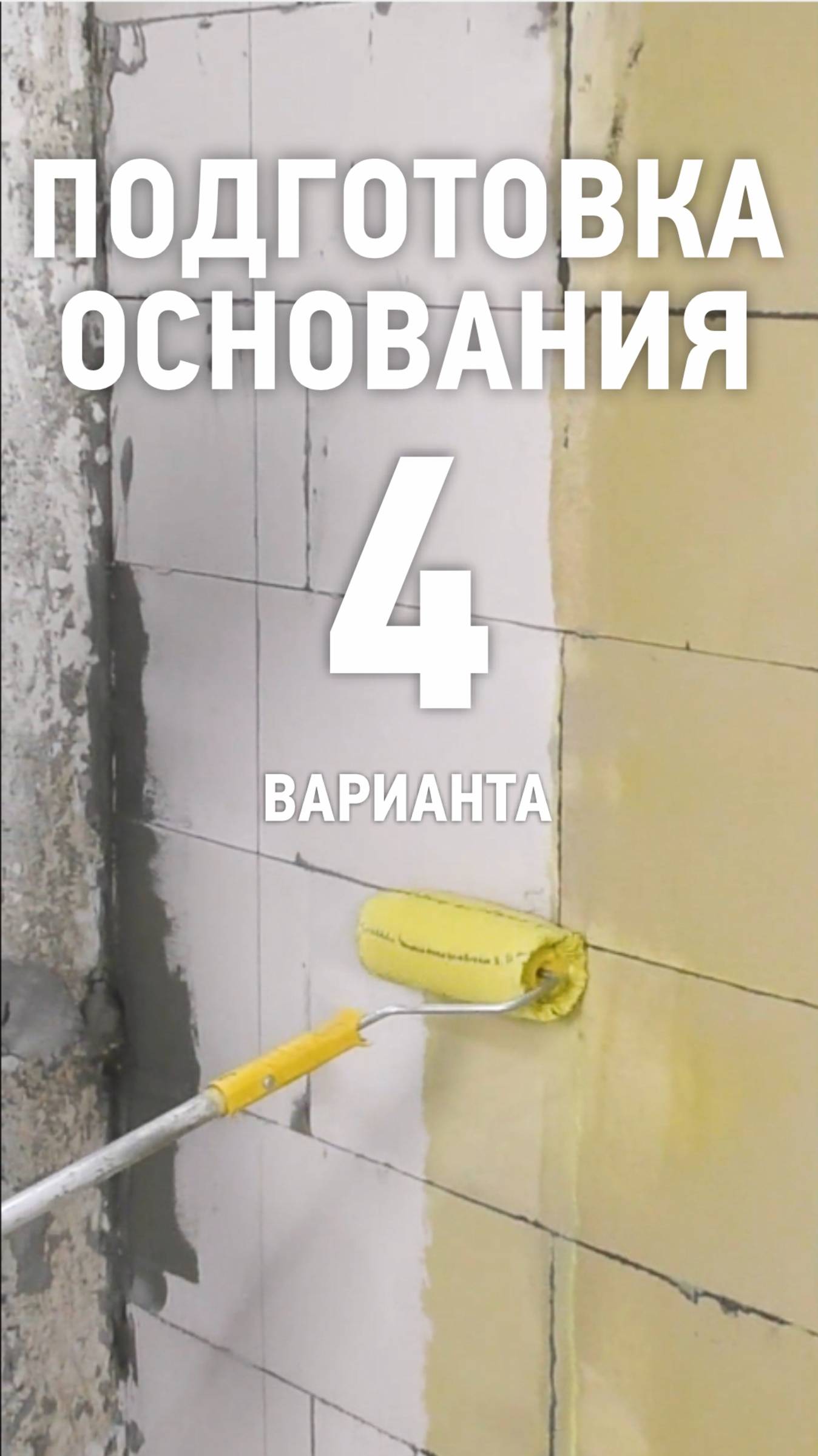 Подготовка газоблока перед гипсовой штукатуркой! смотреть онлайн