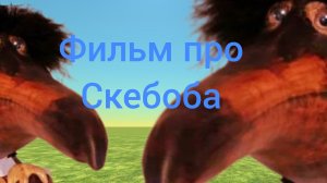 Фильм про скебоба