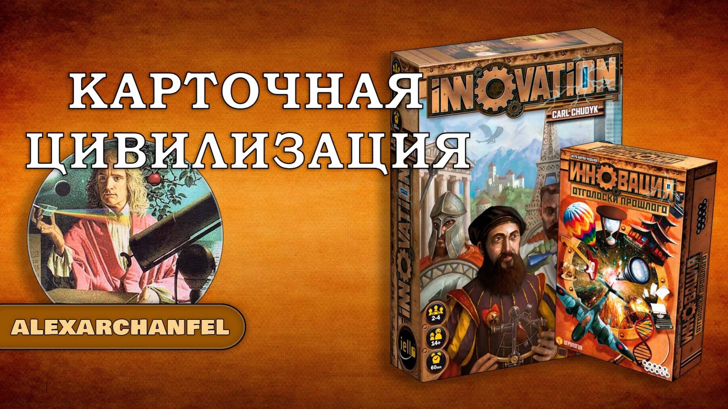 Инновация настольная игра с дополнением Отголоски прошлого