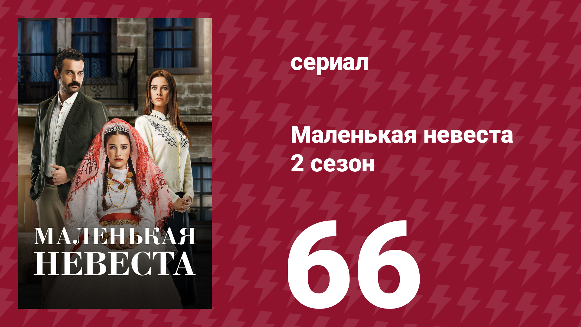 Маленькая невеста 2 сезон 66 серия (сериал, 2014)