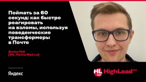 Поймать за 60 секунд: как быстро реагировать на взломы, используя поведенческие трансформеры/ А. Гой