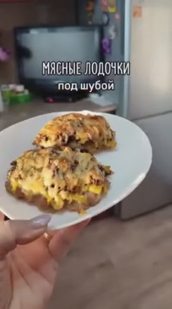 Мясные лодочки под шубой 🥩