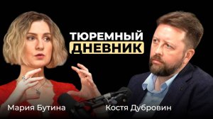 Мария Бутина. Тюремный дневник
