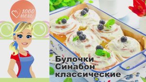 🍞 БУЛОЧКИ СИНАБОН КЛАССИЧЕСКИЕ — нежнее некуда!