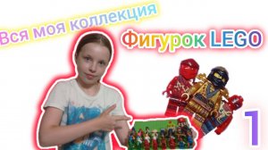 Обзор моей коллекции фигурок лего #лего #ниндзяго #марвел #марио #обзор