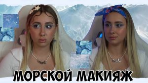 КСЮША ДЕЛАЕТ МАКИЯЖ В МОРСКОМ СТИЛЕ