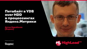 Петабайт в YDB over HDD в процессингах Яндекс.Метрики / Антон Барабанов (Яндекс)