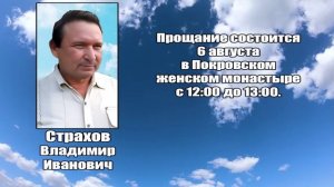 РЕКВИЕМ_СТРАХОВ В.И.