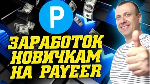 Простой заработок в интернете новичку с выводом на Payeer