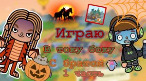 Играю с братом на планшете брата в току боку страшный квест👻💀🎃1 часть