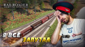 #47 Я перепутал ВСЕ вагоны! Новые манёвры в Railroader
