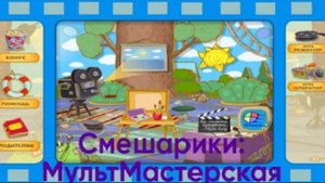 Создаём мультики со Смешариками|Смешарики Мульт Мастерская