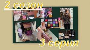 2 сезон! МЫ ВСЕ НЕМНОЖКО БЛОГЕРЫ (ролики от подписчиков) ДЕКОРАТИВНАЯ КОСМЕТИКА  (3 серия)