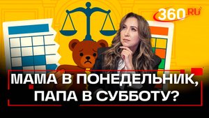 Госдума готовит новый закон: график общения с ребенком будет определять суд