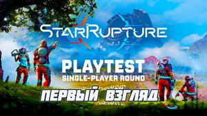 Star Rupture Playtest ► Первый взгляд на пролог