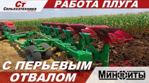 РАБОТА 6 КОРПУСНОГО ПЛУГА МИНОЙТЫ С ПЕРЬЕВЫМ ОТВАЛОМ И ПРЕДПЛУЖНИКАМИ!
