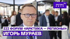 Игорь Мураев — о направлениях развития Архангельской области // Форум «Арктика — Регионы» 2025