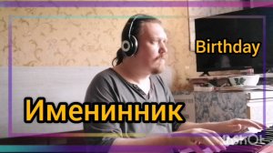 Именинник ©'2025