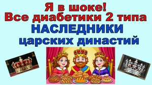Оказалось, что все диабетики 2 типа наследники царских династий. Этого я точно не ожидала!